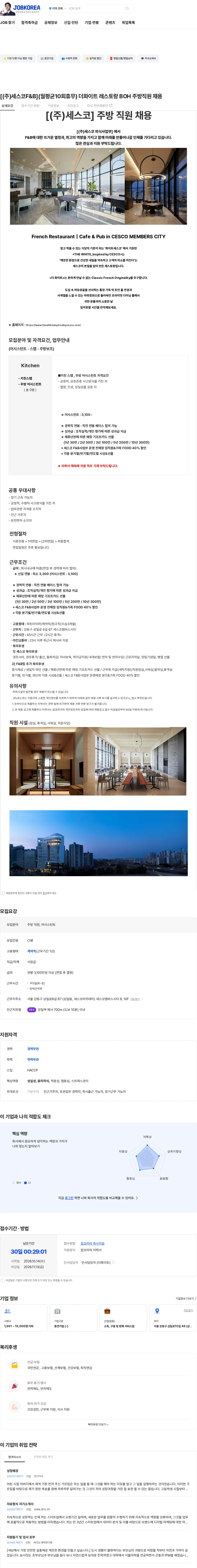 세스코 [(주)세스코F&B](월평균10회휴무) 더화이트 레스토랑 BOH 주방직원 채용 채용공고