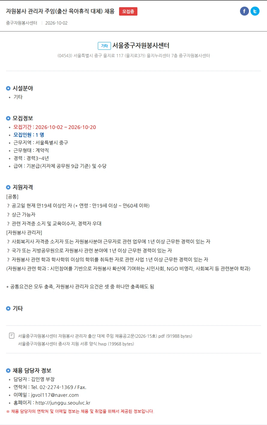 서울중구자원봉사센터 자원봉사 관리자 주임(출산 육아휴직 대체) 채용 채용공고