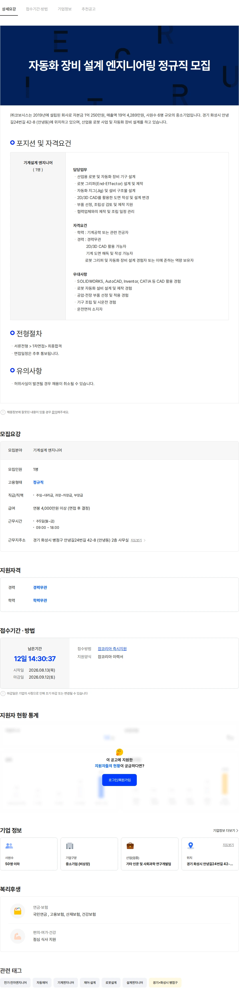 코보시스 자동화 장비 설계 엔지니어링 정규직 모집 채용공고
