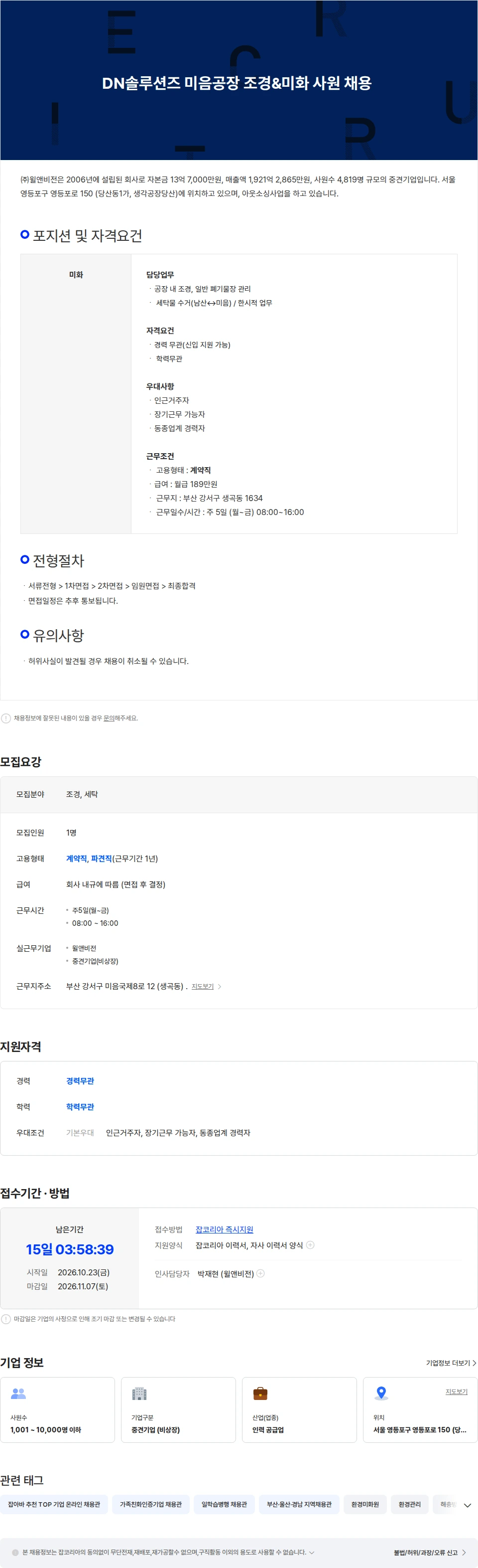 윌앤비전 DN솔루션즈 미음공장 조경&미화 사원 채용 채용공고