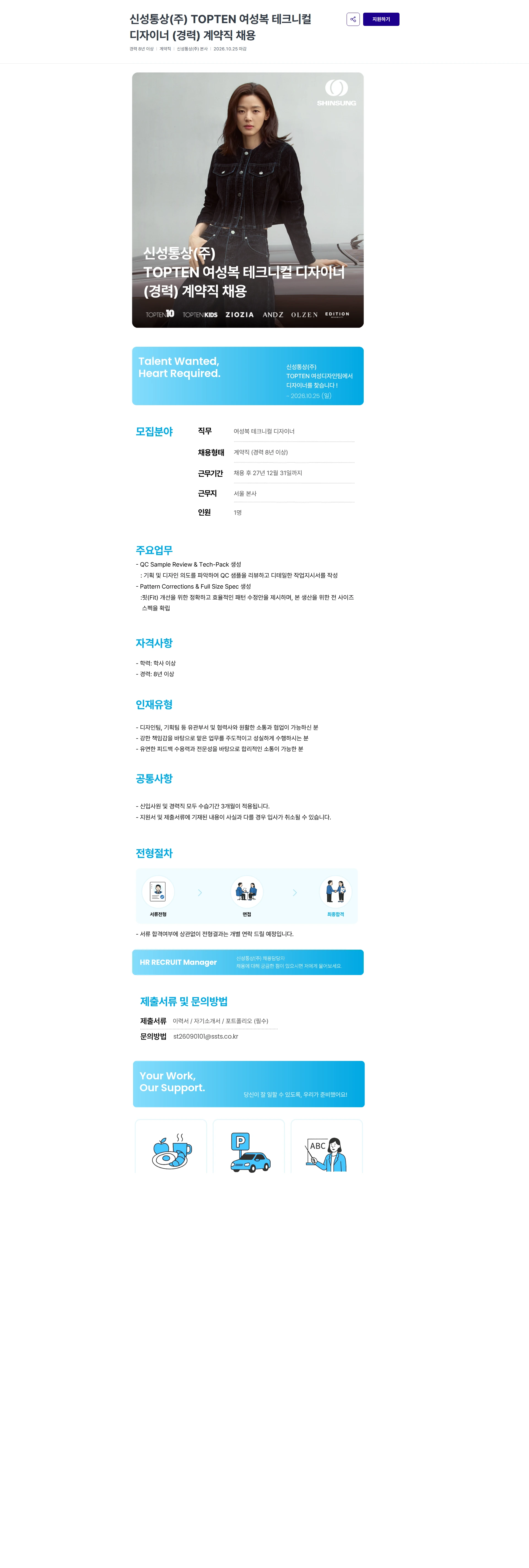 신성통상 신성통상(주) TOPTEN 여성복 테크니컬 디자이너 (경력) 계약직 채용 채용공고
