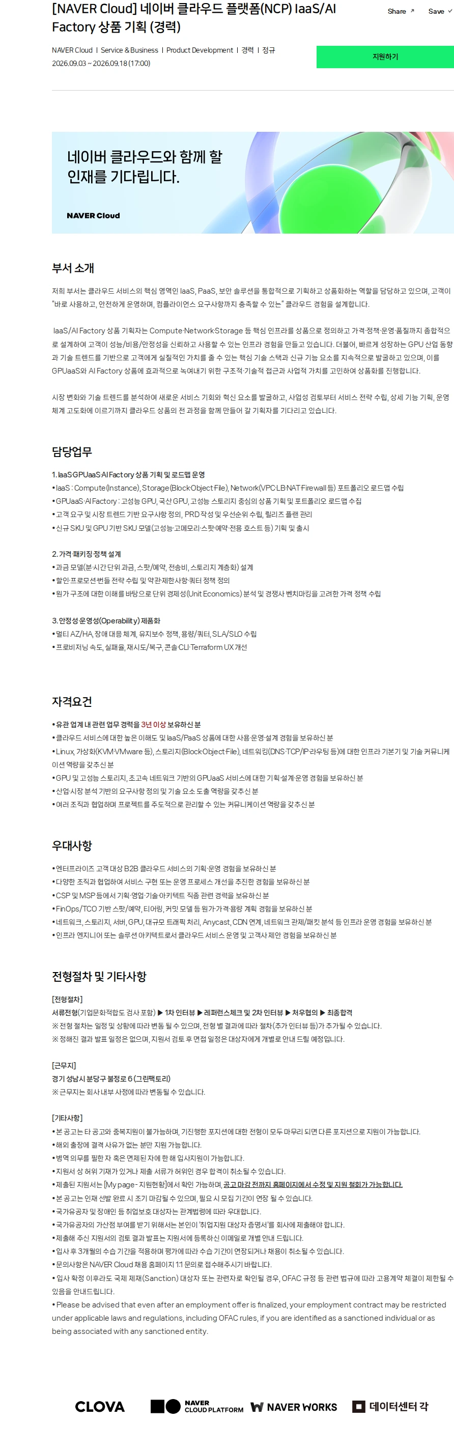 네이버 [NAVER Cloud] 네이버 클라우드 플랫폼(NCP) IaaS/AI Factory 상품 기획 (경력) 채용공고