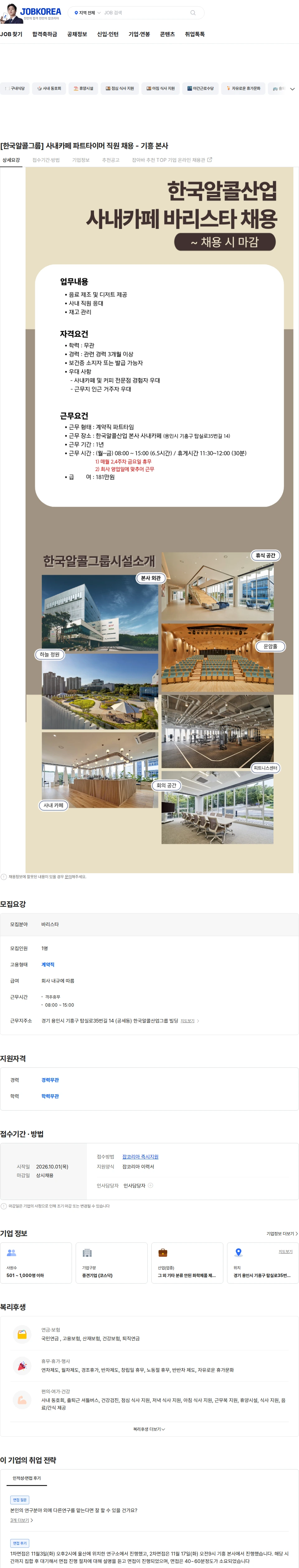 ENF 테크놀로지 [한국알콜그룹] 사내카페 파트타이머 직원 채용 - 기흥 본사 채용공고