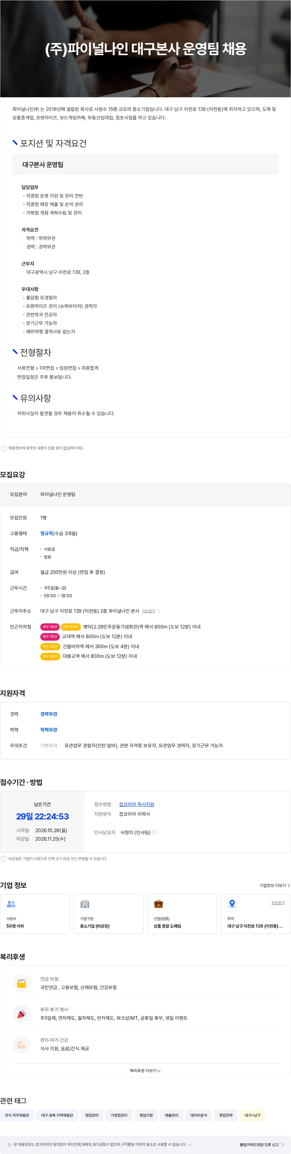파이널나인 (주)파이널나인 대구본사 운영팀 채용 채용공고