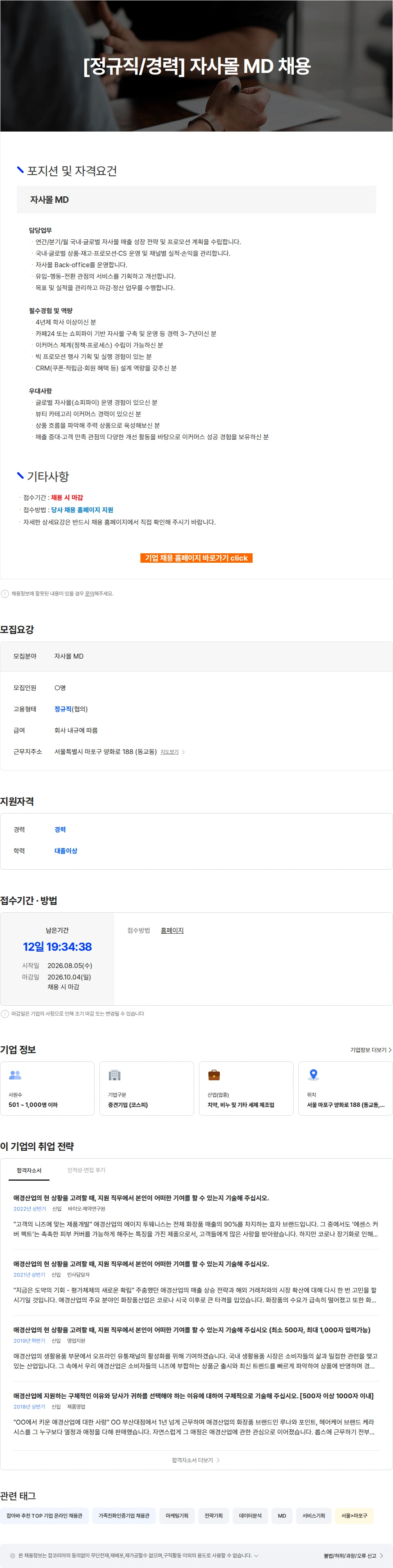 애경산업 [정규직/경력] 자사몰 MD 채용 채용공고
