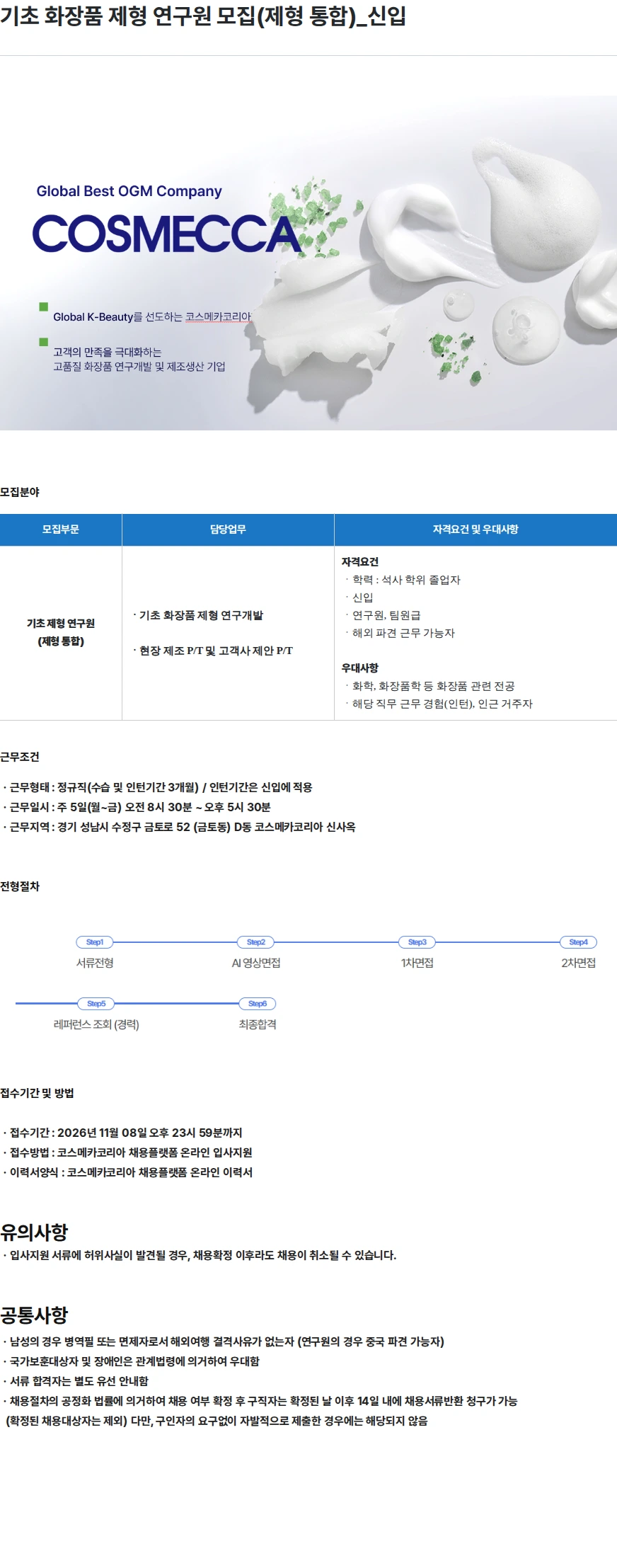 코스메카코리아 기초 화장품 제형 연구원 모집(제형 통합)_신입 채용공고