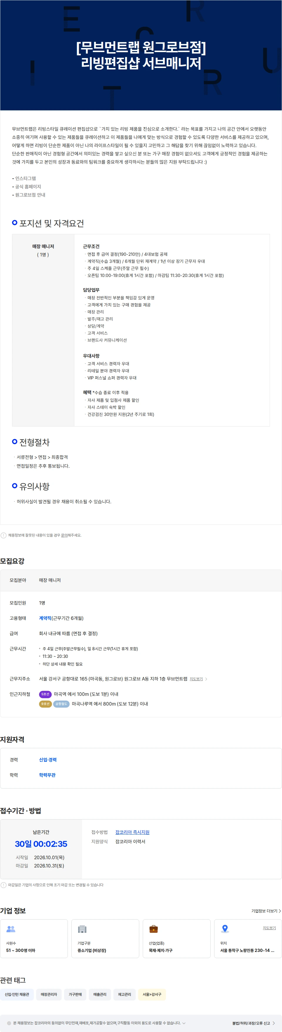 파인우드리빙 [무브먼트랩 원그로브점] 리빙편집샵 서브매니저(주 4일 근무) 채용공고