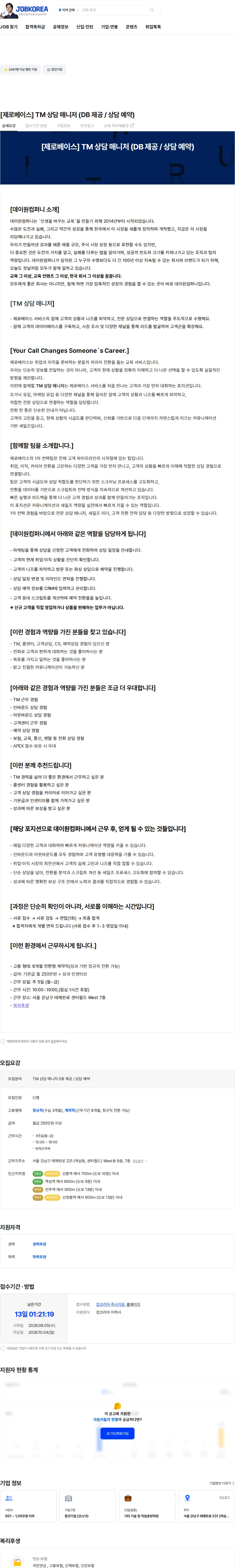 데이원컴퍼니 [제로베이스] TM 상담 매니저 (DB 제공 / 상담 예약) 채용공고