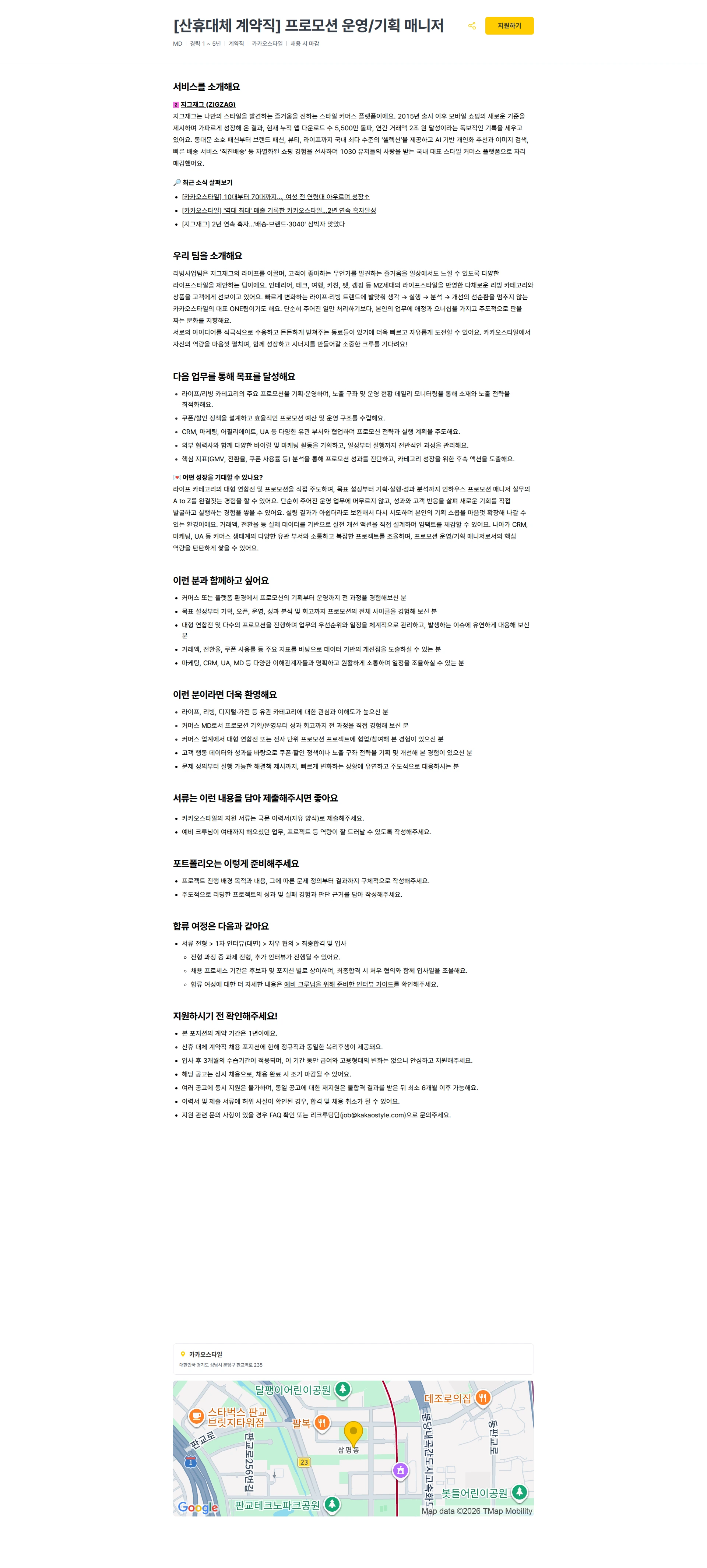 카카오스타일(Kakao Style) [산휴대체 계약직] 프로모션 운영/기획 매니저 채용공고