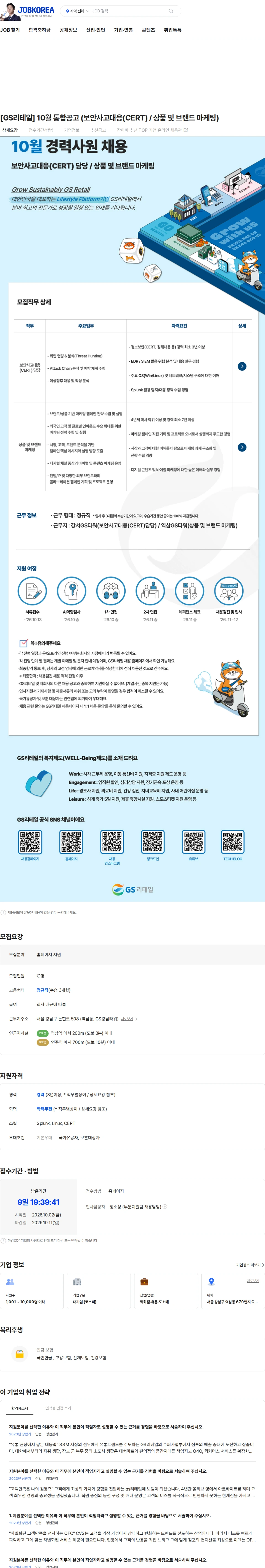 GS리테일 [GS리테일] 10월 통합공고 (보안사고대응(CERT) / 상품 및 브랜드 마케팅) 채용공고