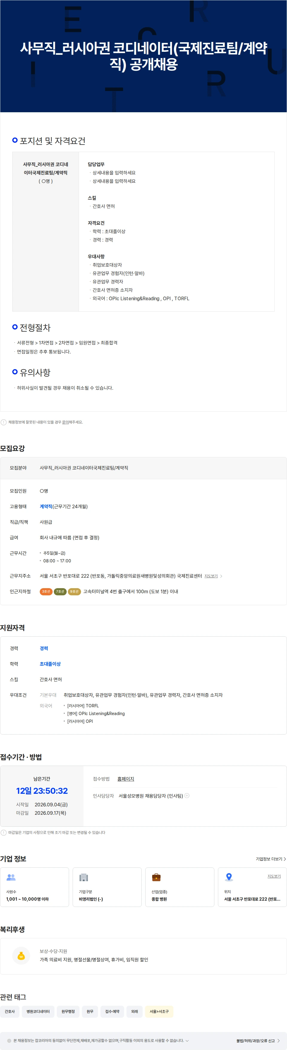 가톨릭대학교서울성모병원 사무직 러시아권 코디네이터(국제진료팀/계약직) 공개채용 채용공고