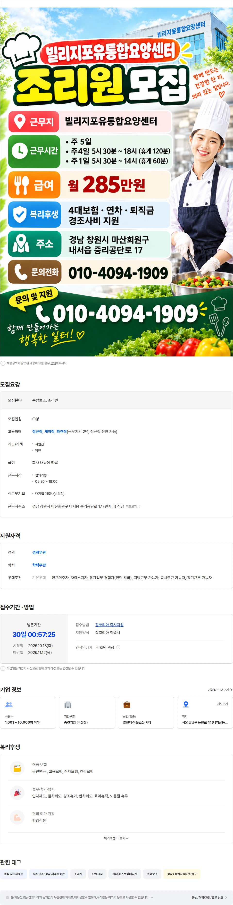 아람인테크 [주5일] 빌리지포유 요양원 주방보조 조리원 채용 신입 초보지원 가능 채용공고