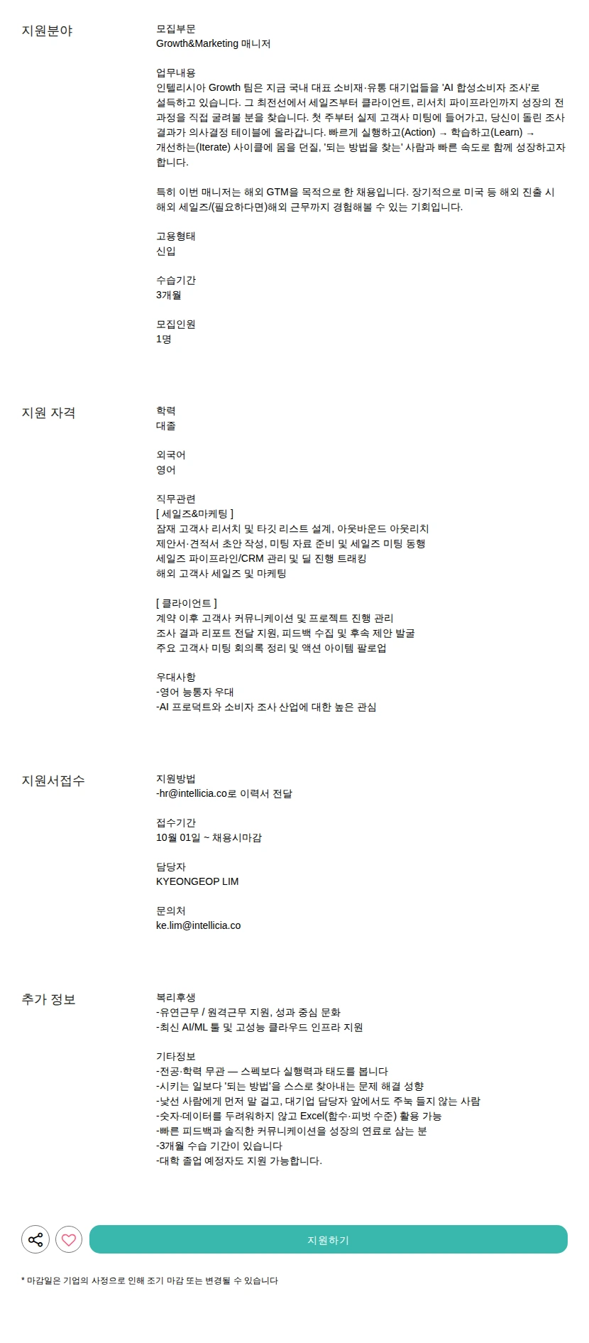 인텔리시아 매니저 채용공고