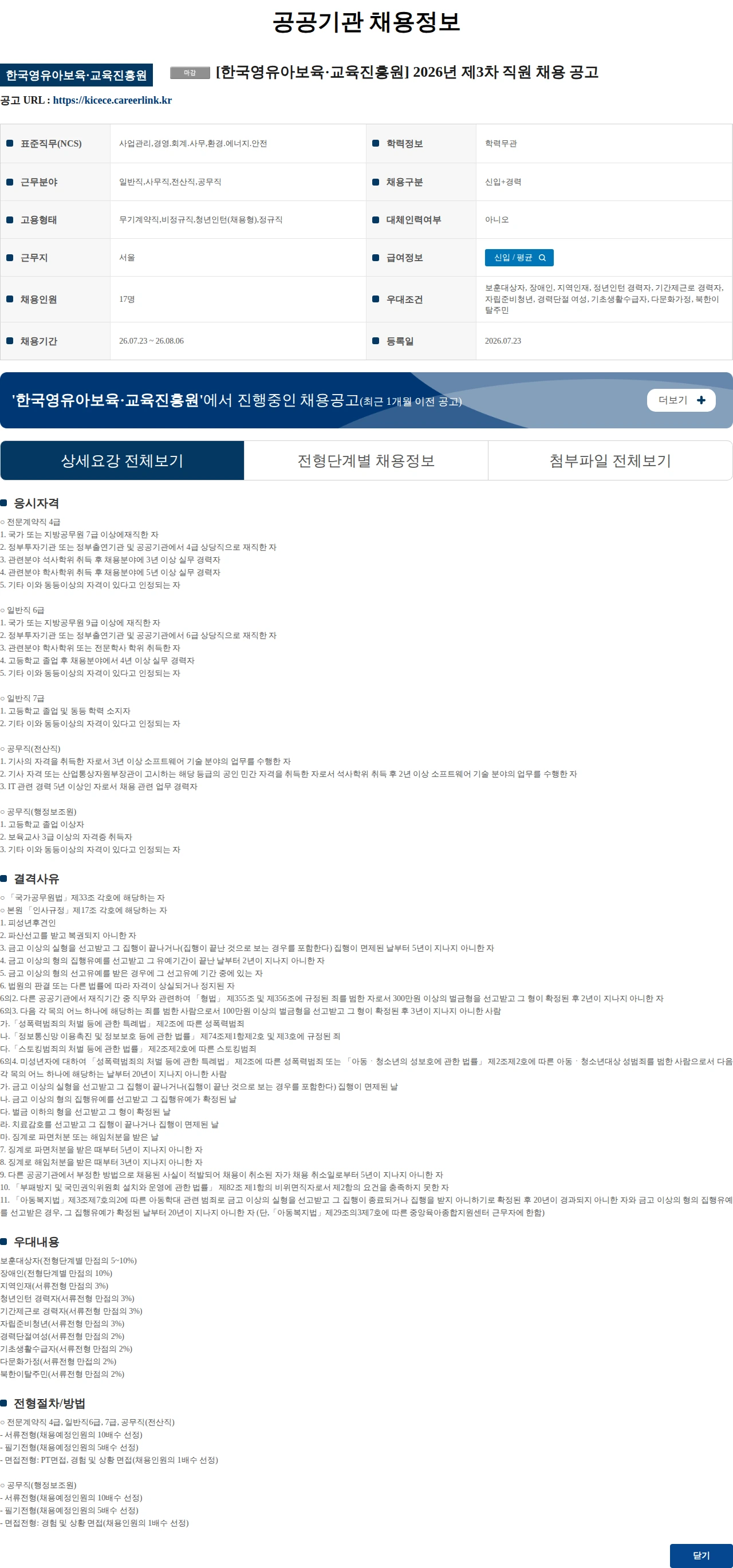 한국보육진흥원 [한국영유아보육·교육진흥원] 2026년 제3차 직원 채용 공고 채용공고