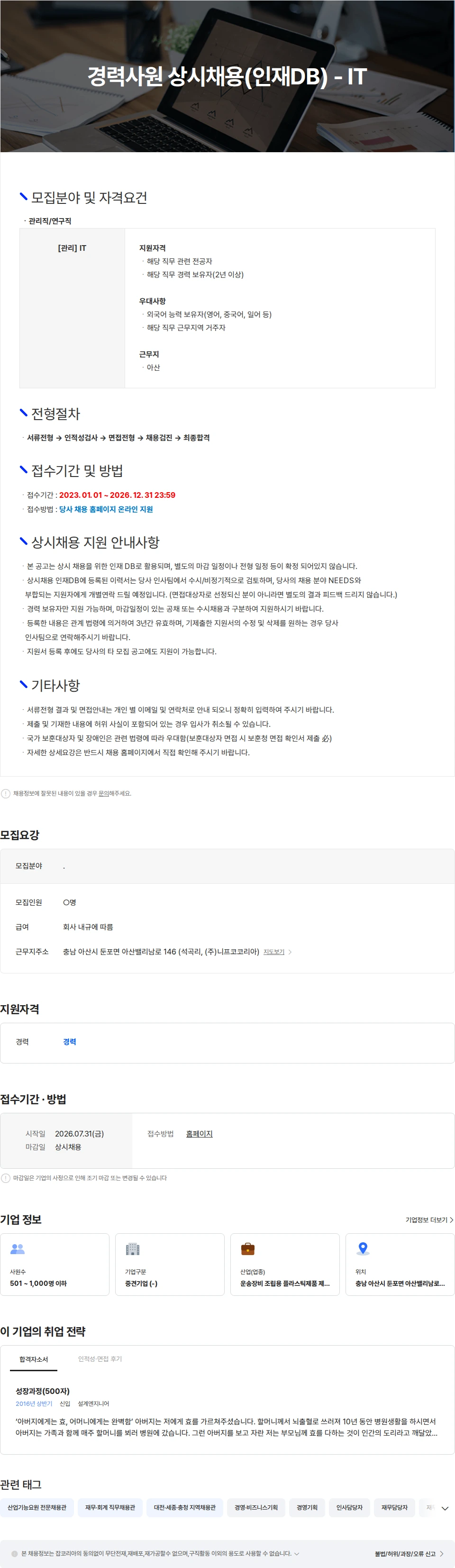 니프코코리아 경력사원 상시채용(인재DB) - IT 채용공고