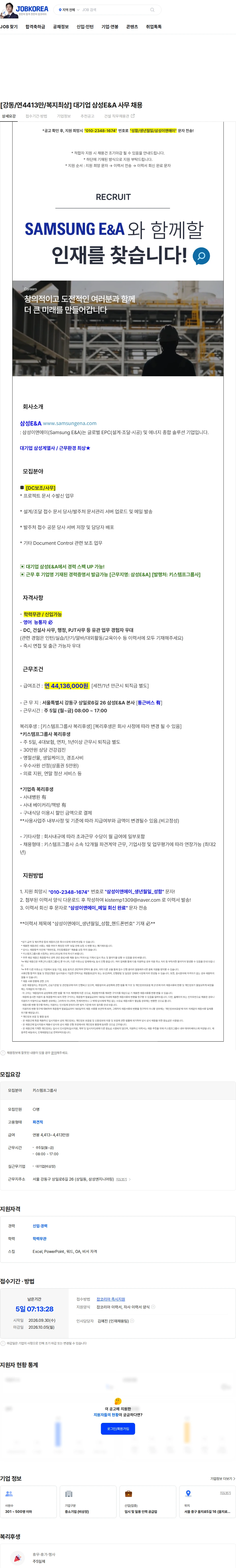 삼성E&A [강동/연4413만/복지최상] 대기업 삼성E&A 사무 채용 채용공고