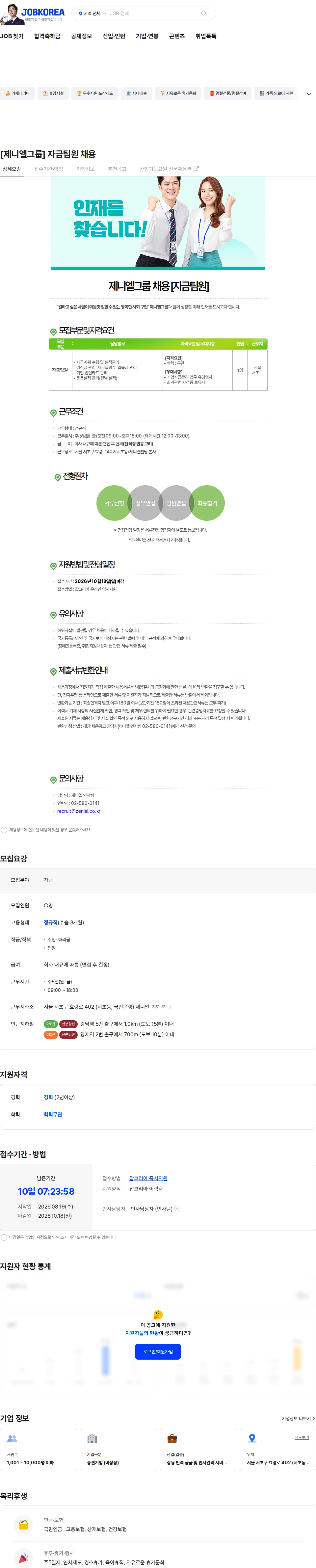 제니엘 [제니엘그룹] 자금팀원 채용 채용공고