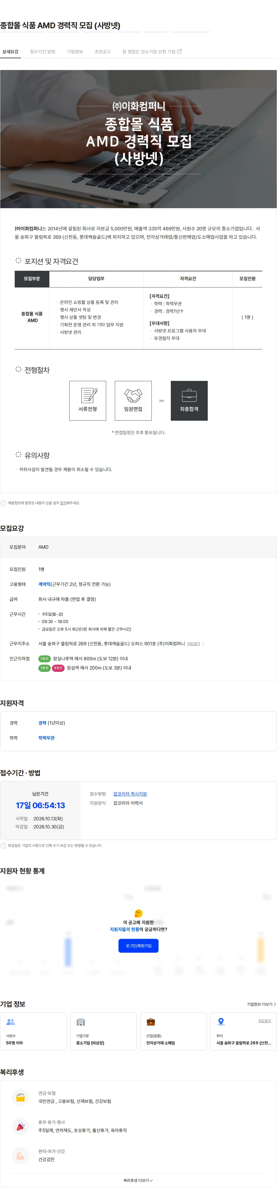 이화컴퍼니 종합몰 식품 AMD 경력직 모집 (사방넷) 채용공고