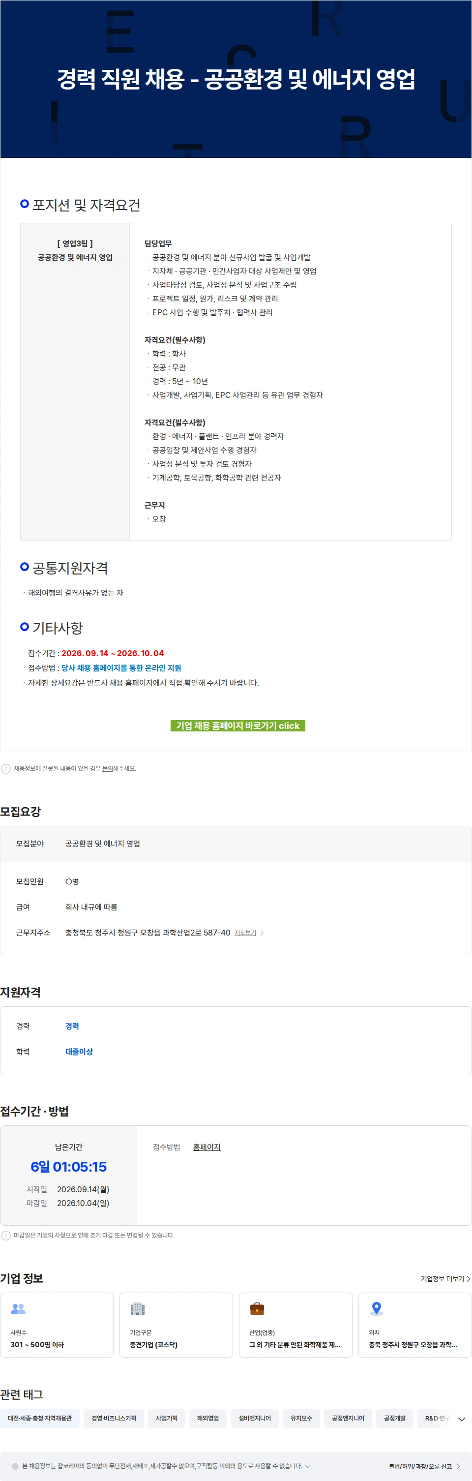 에코프로에이치엔 경력 직원 채용 - 공공환경 및 에너지 영업 채용공고