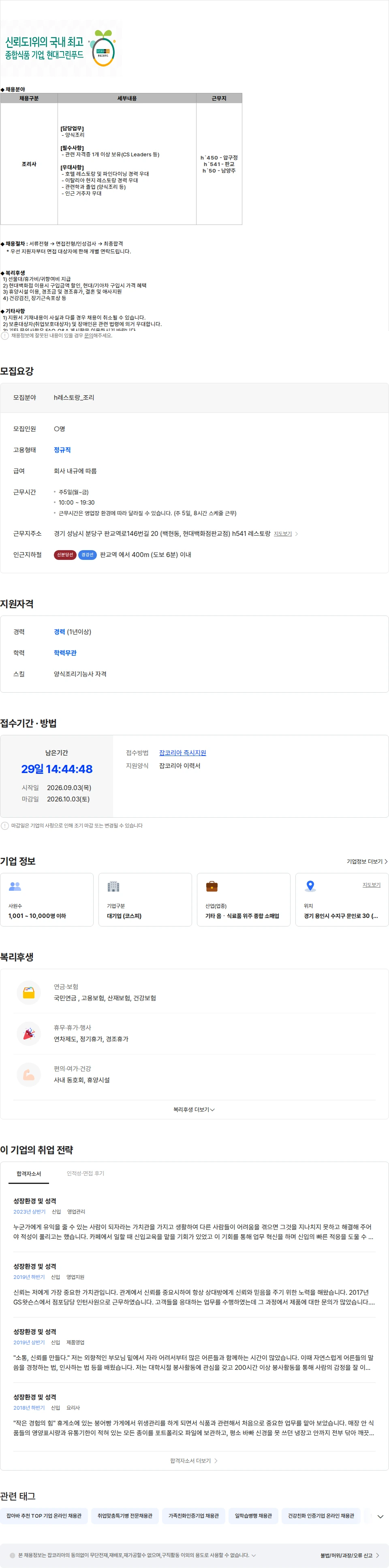 현대그린푸드 [현대그린푸드]  H 레스토랑 조리사 모집 채용공고