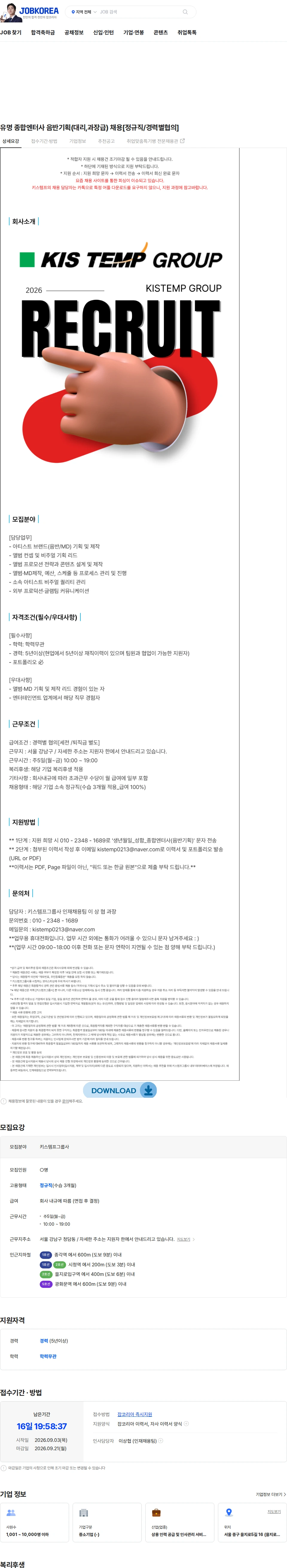 키스템프그룹 유명 종합엔터사 음반기획(대리,과장급) 채용[정규직/경력별협의] 채용공고