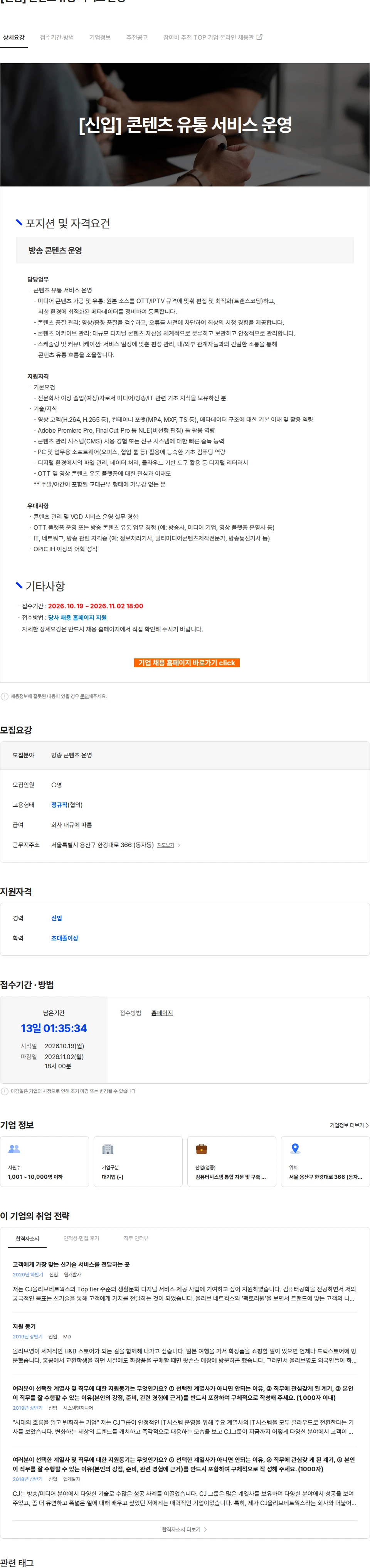 CJ올리브네트웍스 [신입] 콘텐츠 유통 서비스 운영 채용공고