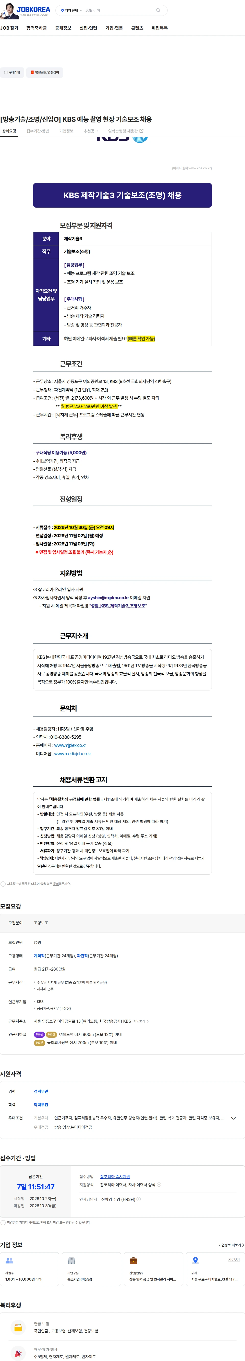 엠제이플렉스 [방송기술/조명/신입O] KBS 예능 촬영 현장 기술보조 채용 채용공고
