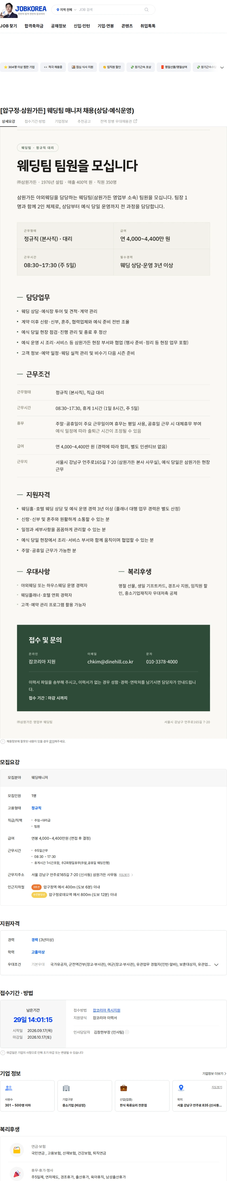 삼원가든 [압구정·삼원가든] 웨딩팀 매니저 채용(상담·예식운영) 채용공고