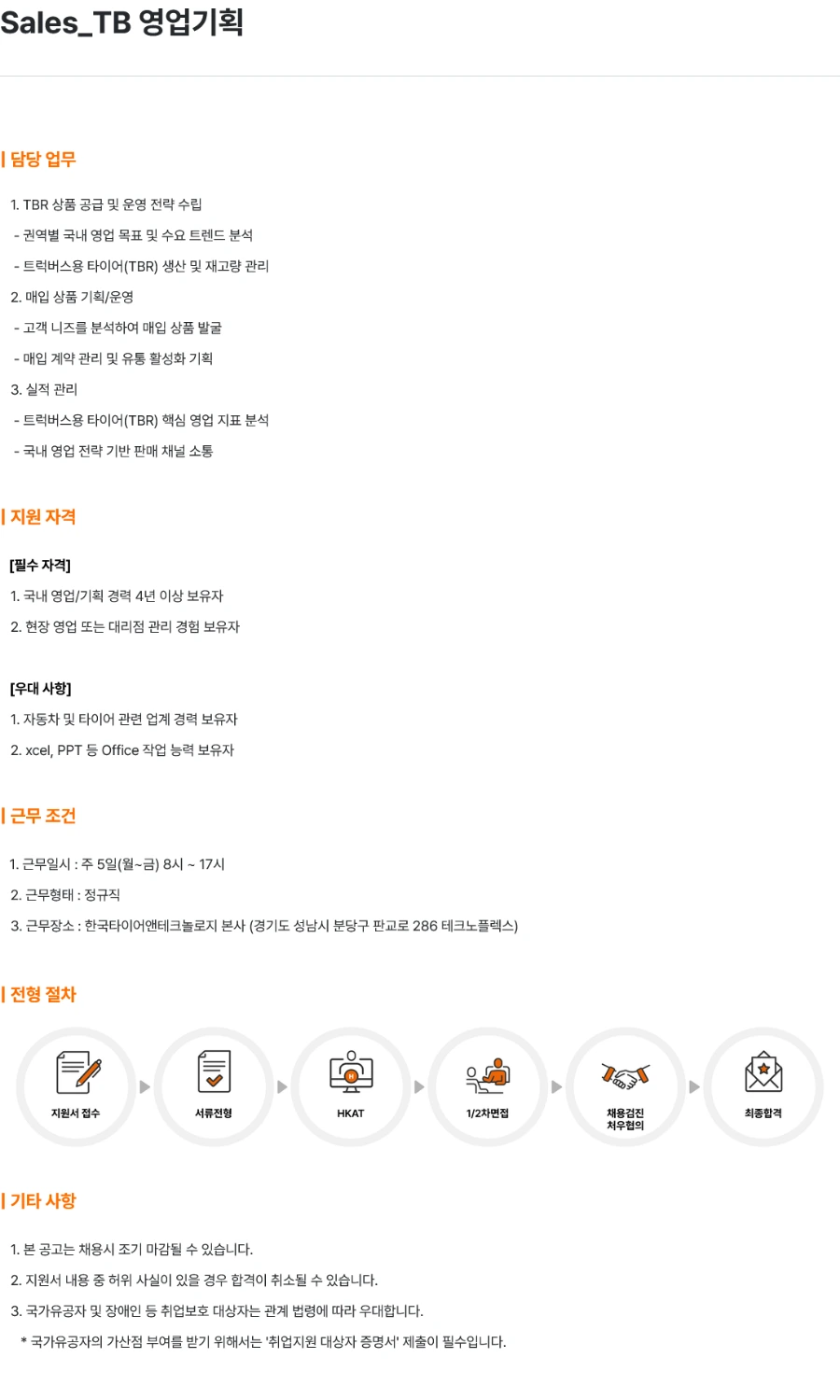 한국타이어앤테크놀로지 Sales_TB 영업기획 채용 채용공고