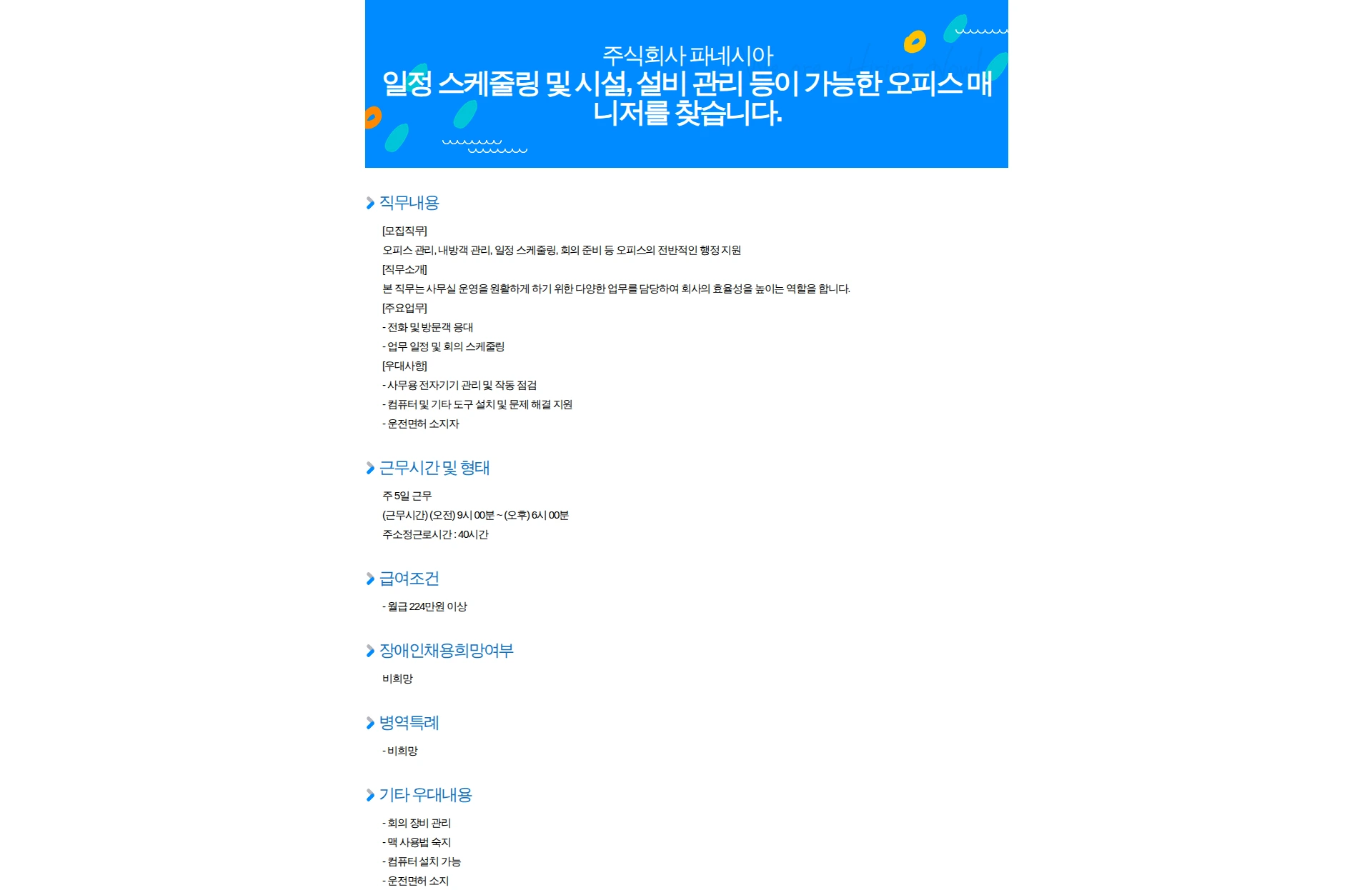 파네시아 일정 스케줄링 및 시설, 설비 관리 등이 가능한 오피스 매니저를 찾습니다. 채용공고
