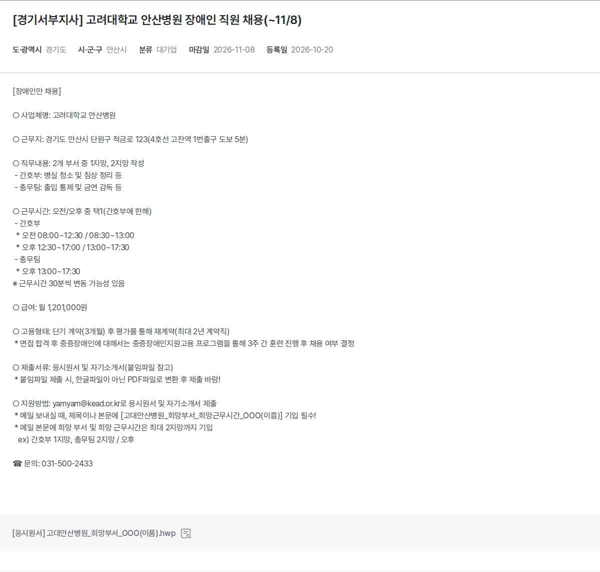 한국장애인고용공단 [경기서부지사] 고려대학교 안산병원 장애인 직원 채용(~11/8) 채용공고
