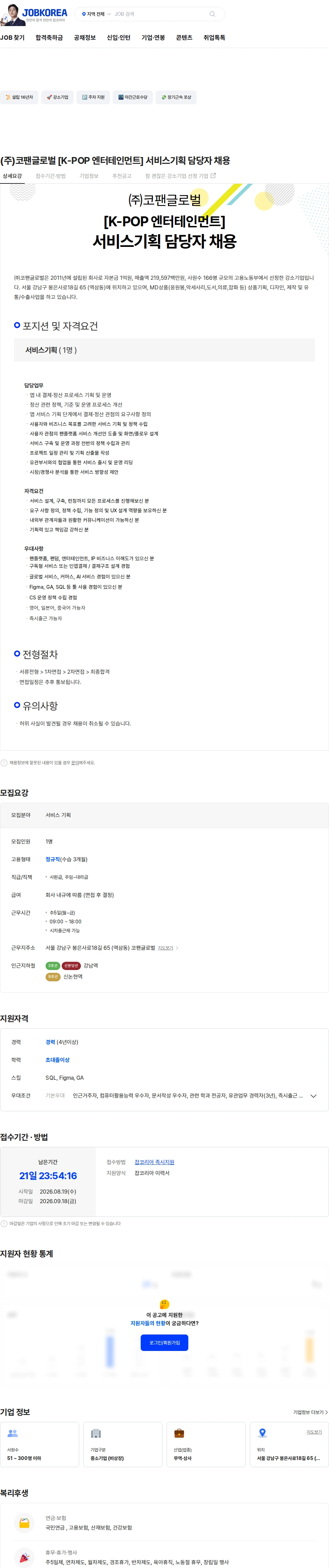 코팬글로벌 (주)코팬글로벌 [K-POP 엔터테인먼트] 서비스기획 담당자 채용 채용공고