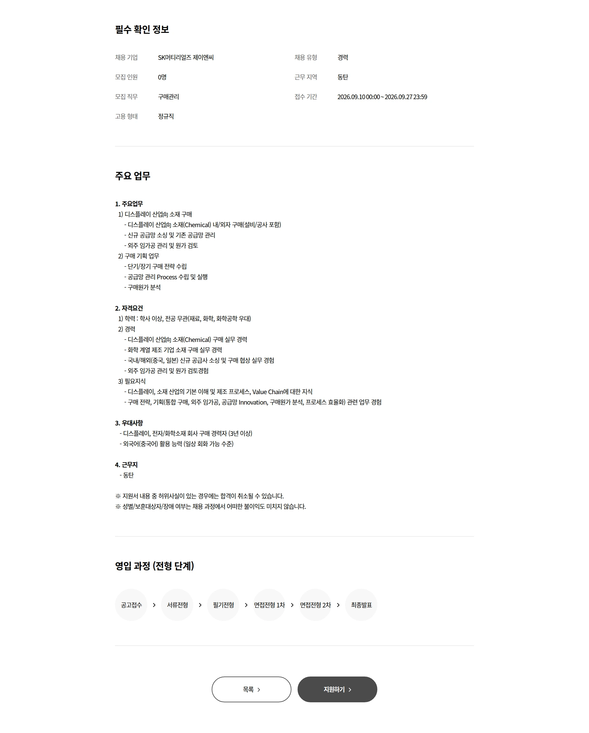 SK머티리얼즈JNC 디스플레이 소재 구매 담당자 경력 채용 채용공고