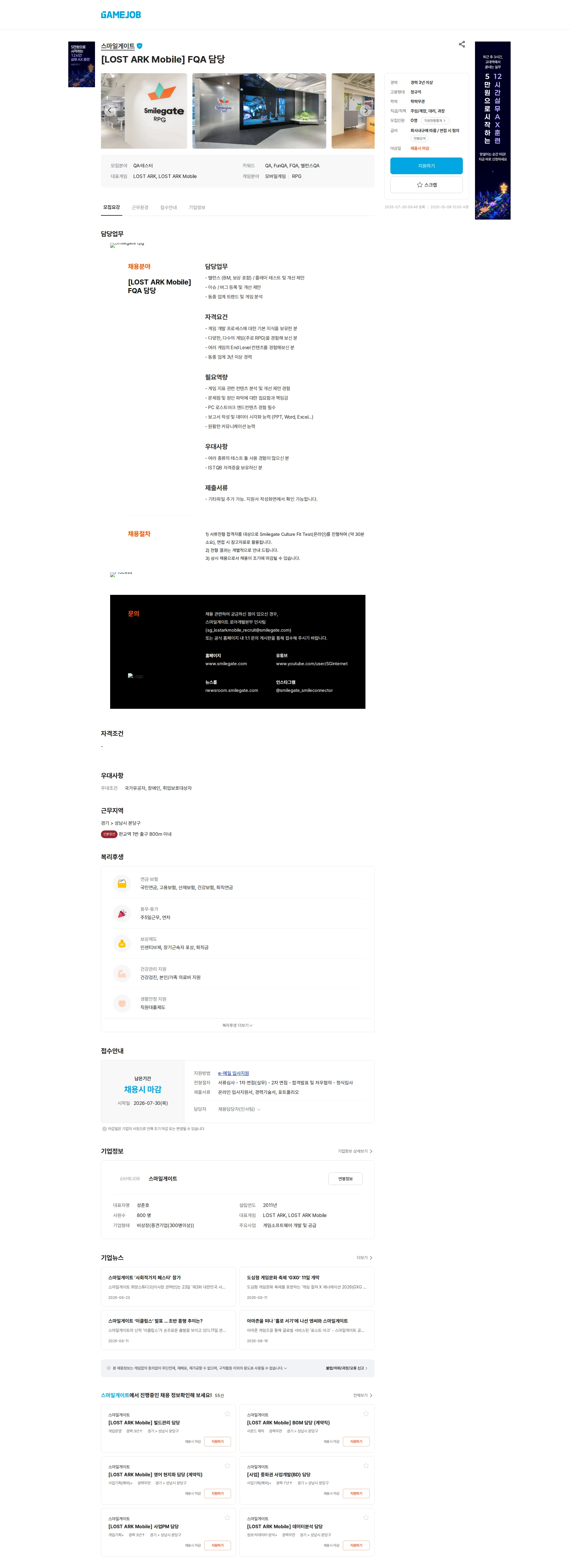 스마일게이트 캠퍼스 지점 [LOST ARK Mobile] FQA 담당 채용공고
