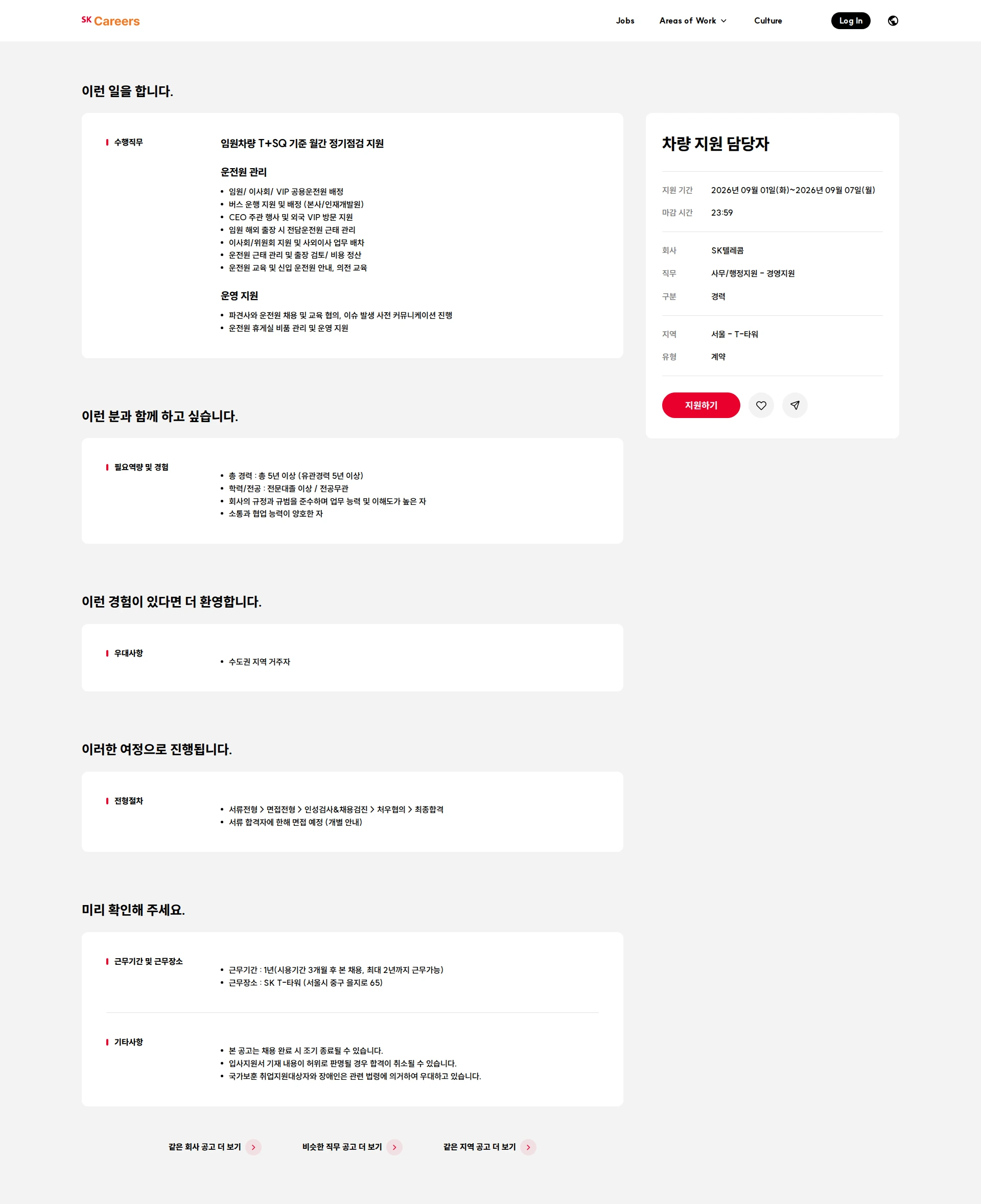 SK telecom 차량 지원 담당자 채용공고