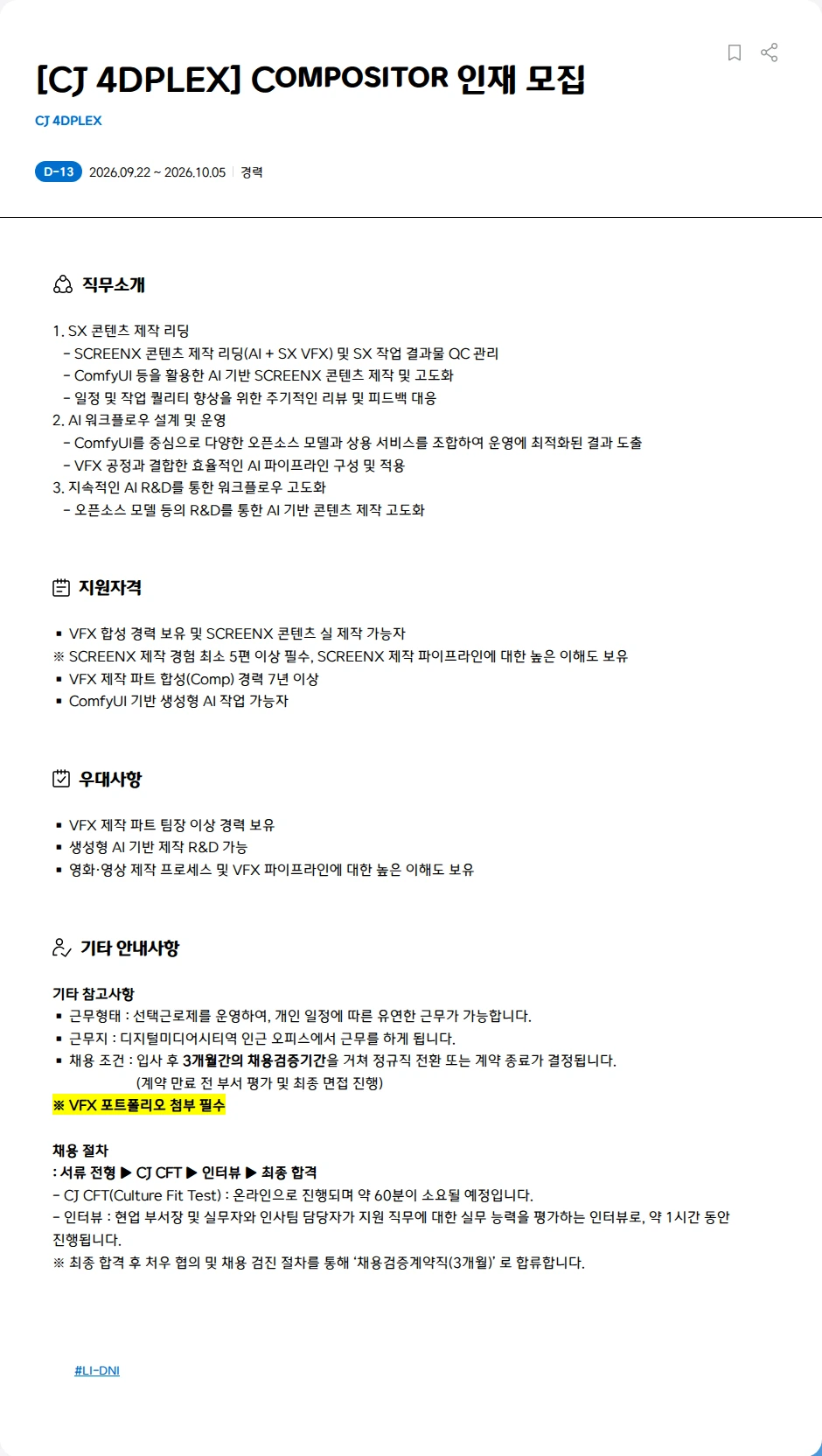 CJ포디플렉스 [CJ 4DPLEX] Compositor 인재 모집 채용공고