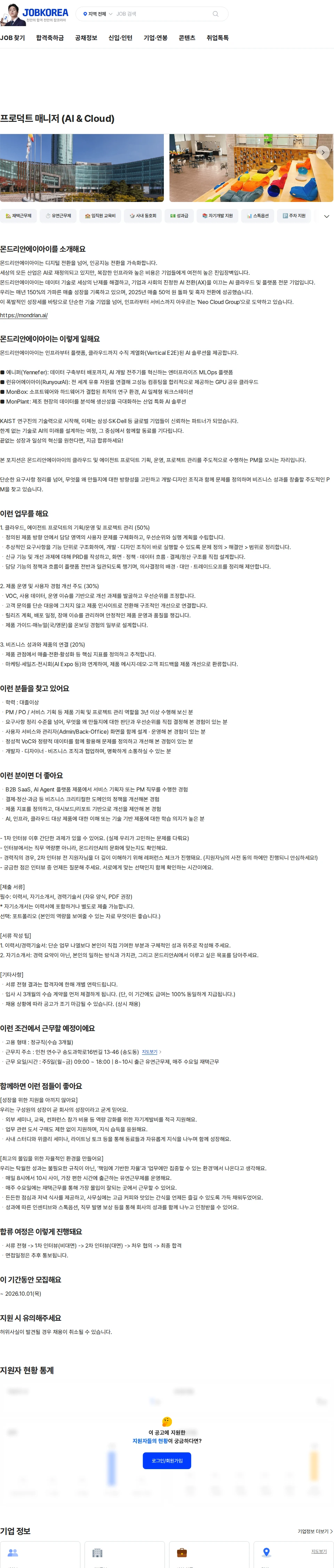 몬드리안에이아이 프로덕트 매니저 (AI & Cloud) 채용공고