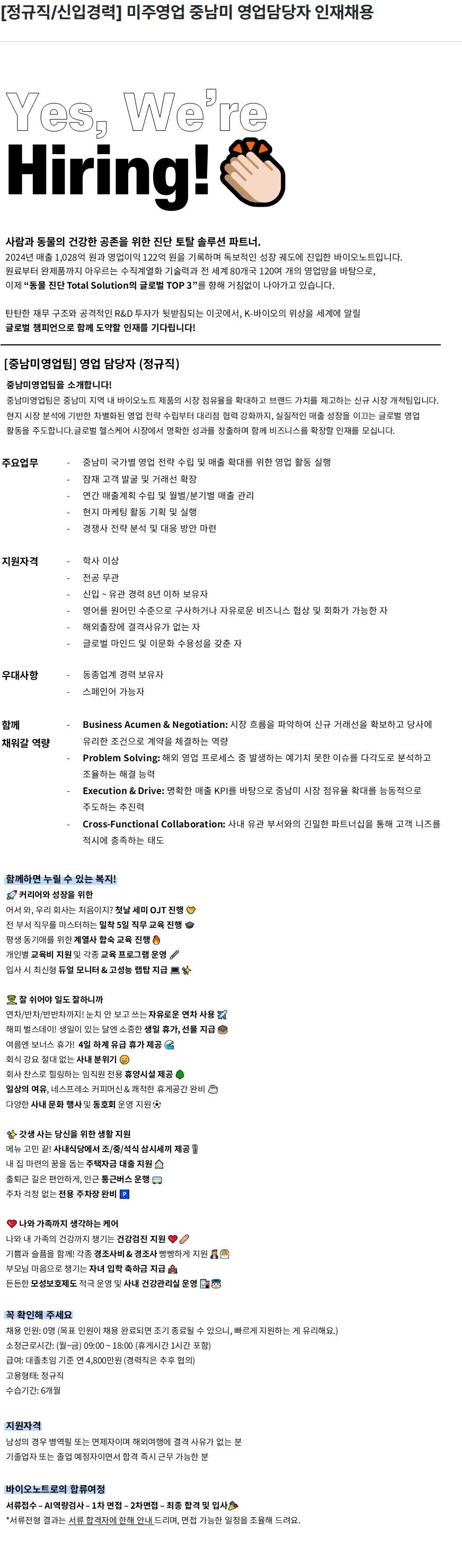 바이오노트 [정규직/신입경력] 미주영업 중남미 영업담당자 인재채용 채용공고