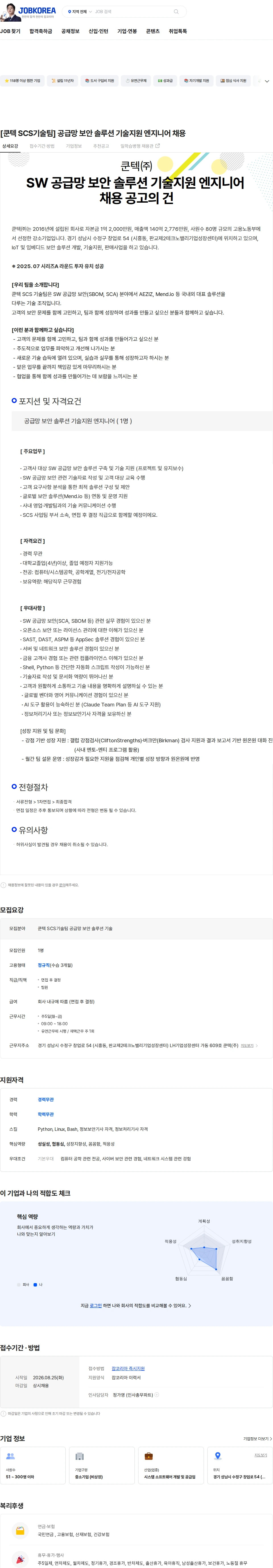 쿤텍 [쿤텍 SCS기술팀] 공급망 보안 솔루션 기술지원 엔지니어 채용 채용공고