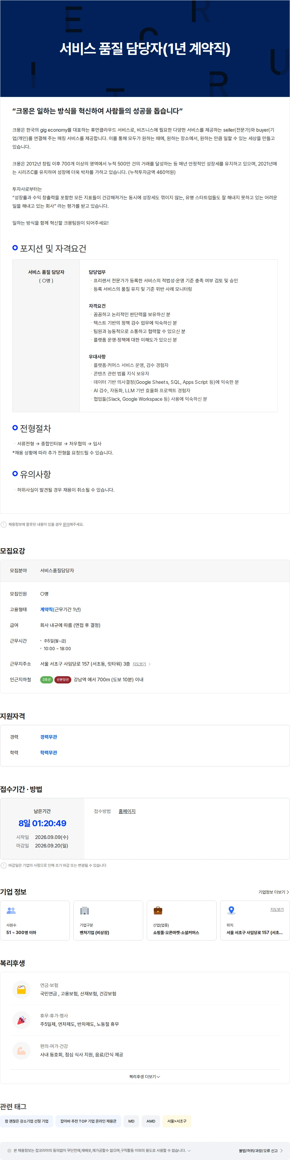 크몽 서비스 품질 담당자(1년 계약직) 채용공고