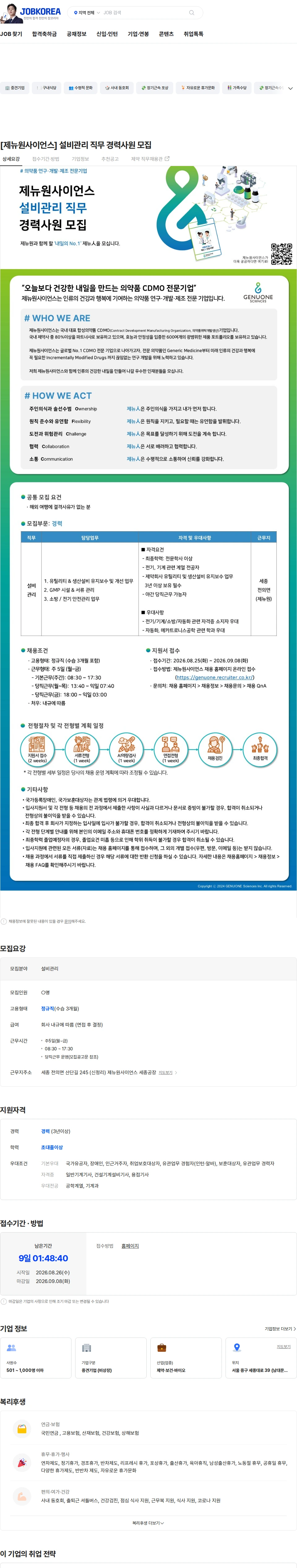 제뉴원사이언스 [제뉴원사이언스] 설비관리 직무 경력사원 모집 채용공고