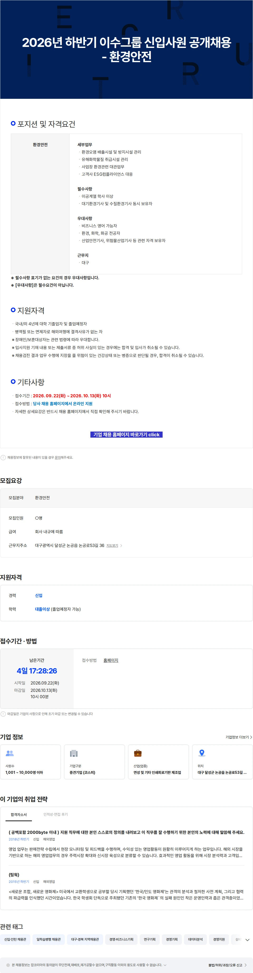 이수페타시스 2026년 하반기 이수그룹 신입사원 공개채용 - 환경안전 채용공고