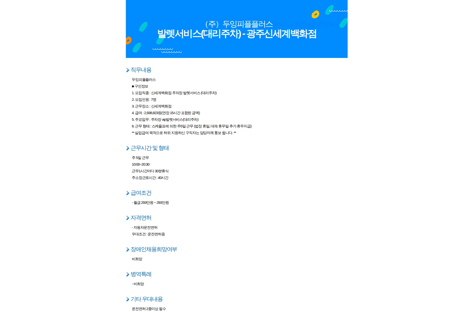두잉피플플러스 발렛서비스(대리주차) - 광주신세계백화점 채용공고