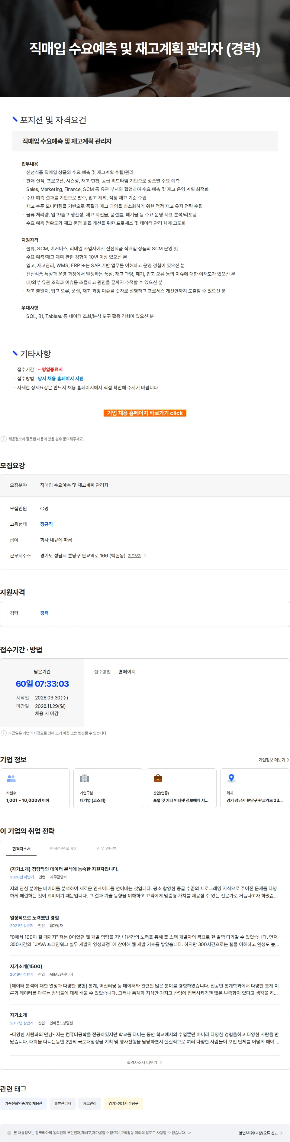 카카오 직매입 수요예측 및 재고계획 관리자 (경력) 채용공고