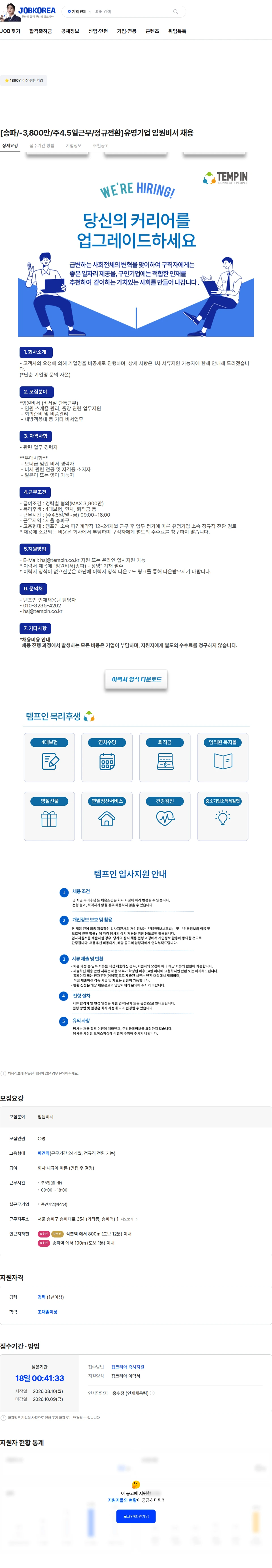템프인 [송파/-3,800만/주4.5일근무/정규전환]유명기업 임원비서 채용 채용공고