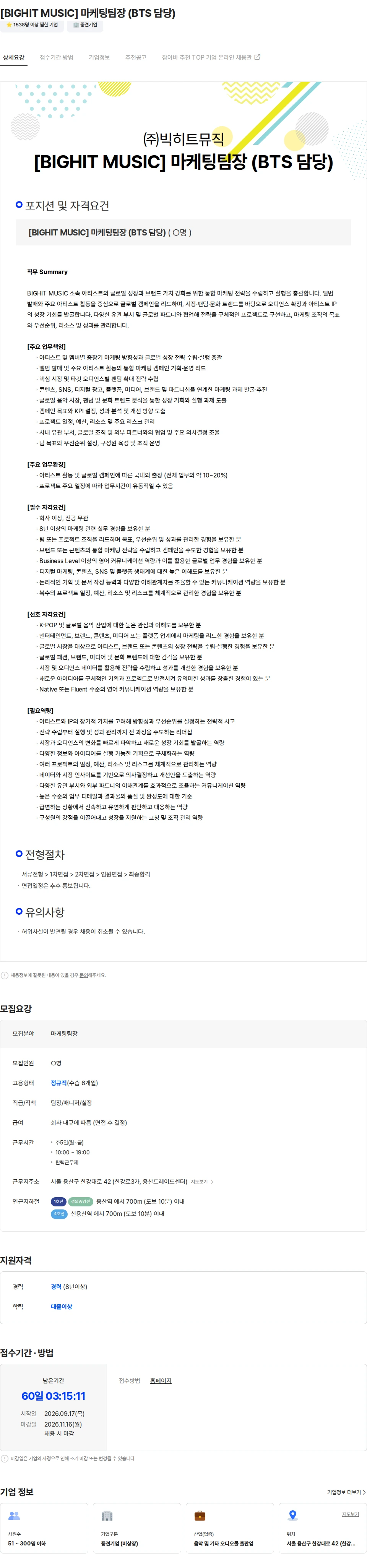 빅히트뮤직 [BIGHIT MUSIC] 마케팅팀장 (BTS 담당) 채용공고