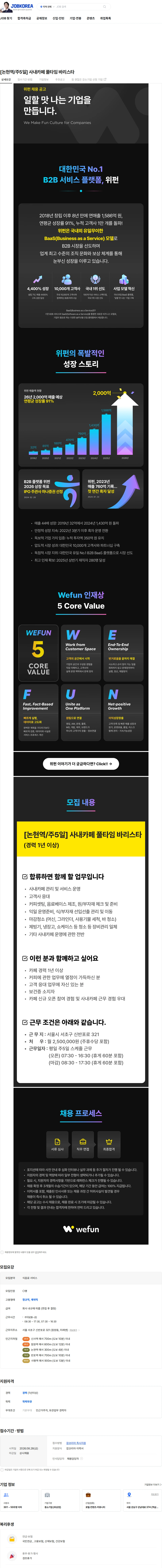 위펀 [논현역/주5일] 사내카페 풀타임 바리스타 채용공고