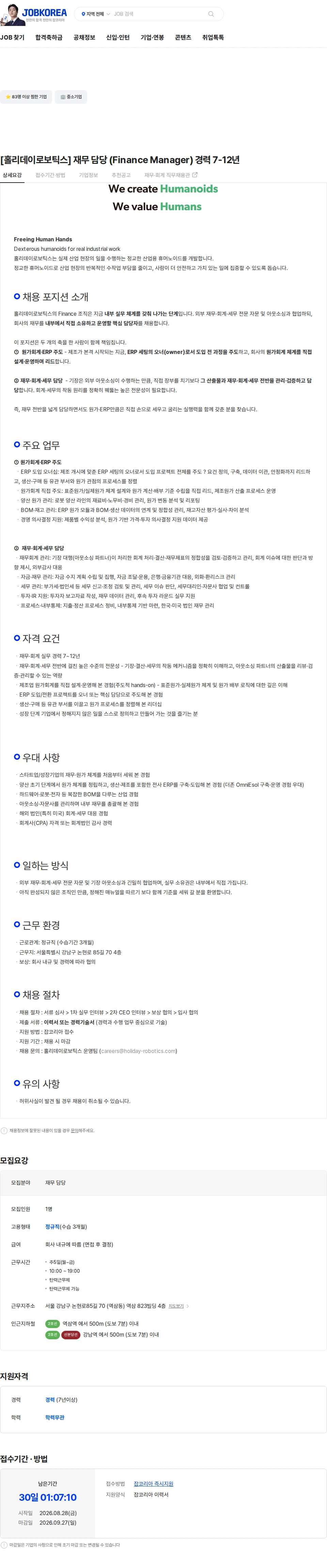 홀리데이로보틱스 [홀리데이로보틱스]  재무 담당 (Finance Manager)  경력 7-12년 채용공고