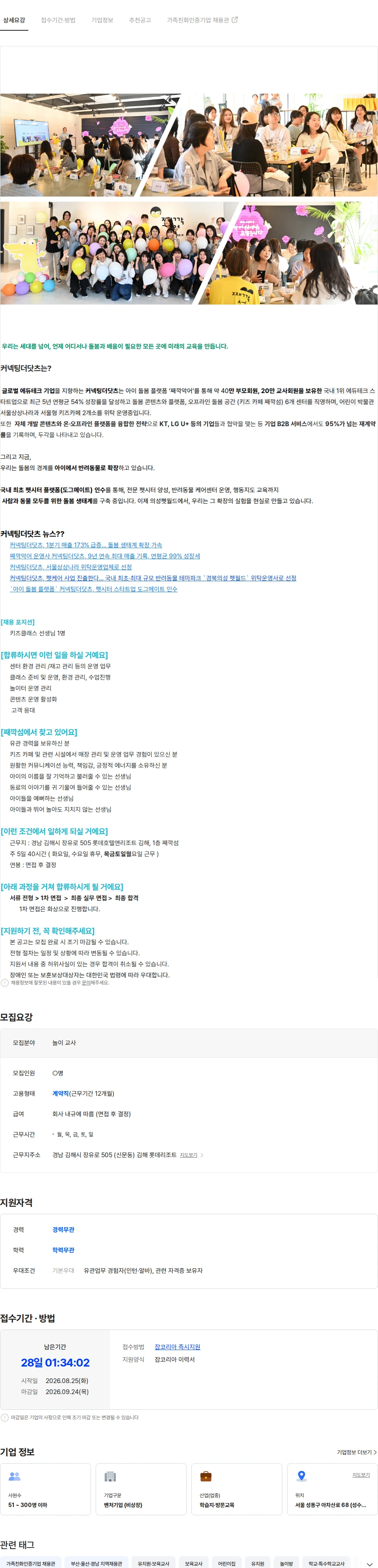 커넥팅더닷츠 [째깍섬] 김해 롯데리조트점 키즈 클래스 선생님 채용 채용공고