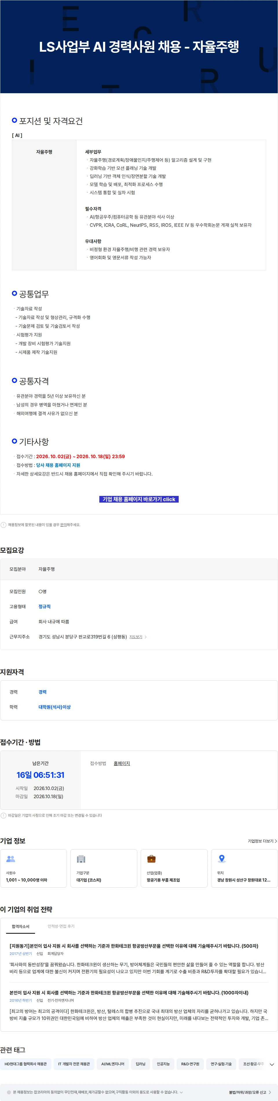 한화에어로스페이스 LS사업부 AI 경력사원 채용 - 자율주행 채용공고